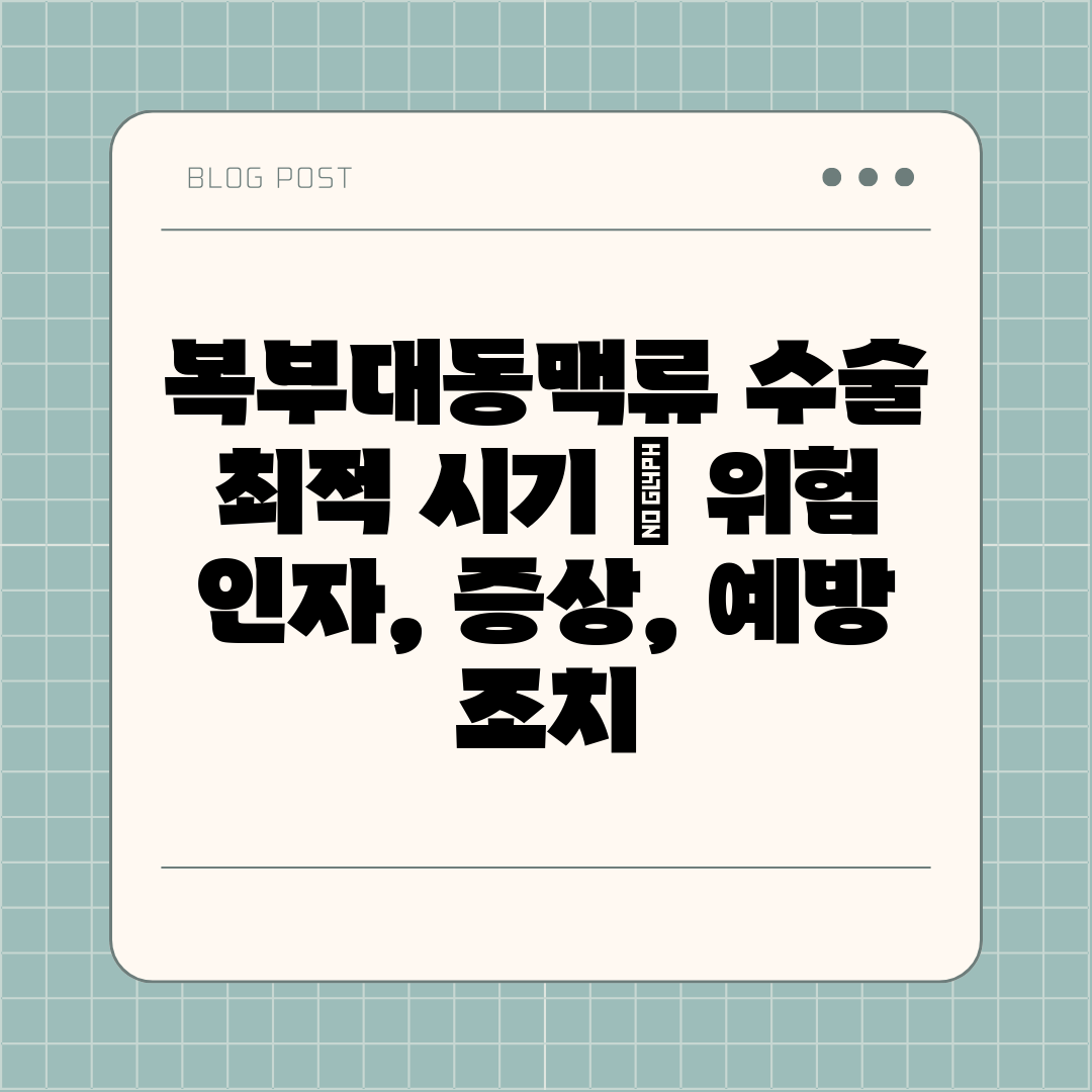 복부대동맥류 수술 최적 시기  위험 인자, 증상, 예방