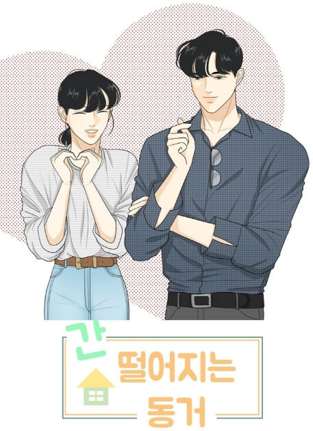  간 떨어지는 동거 드라마 캐스팅 등장인물 줄거리 방송일자(+장기용 혜리)
