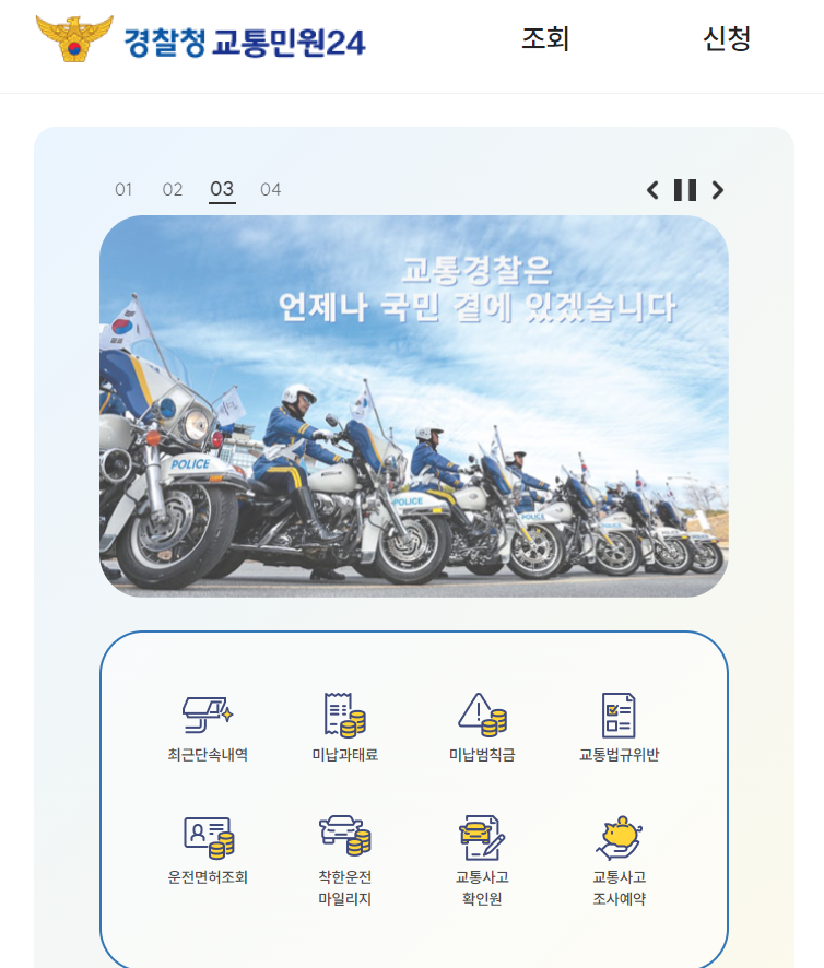 경찰청 교통민원 24 홈페이지