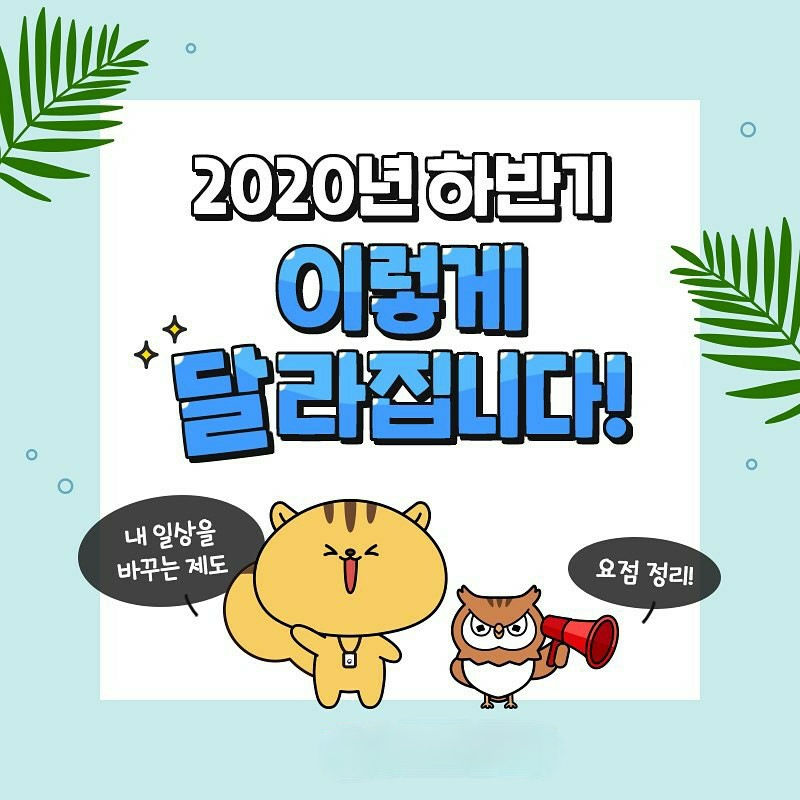  2020년 하반기부터 달라지는 제도 총정리