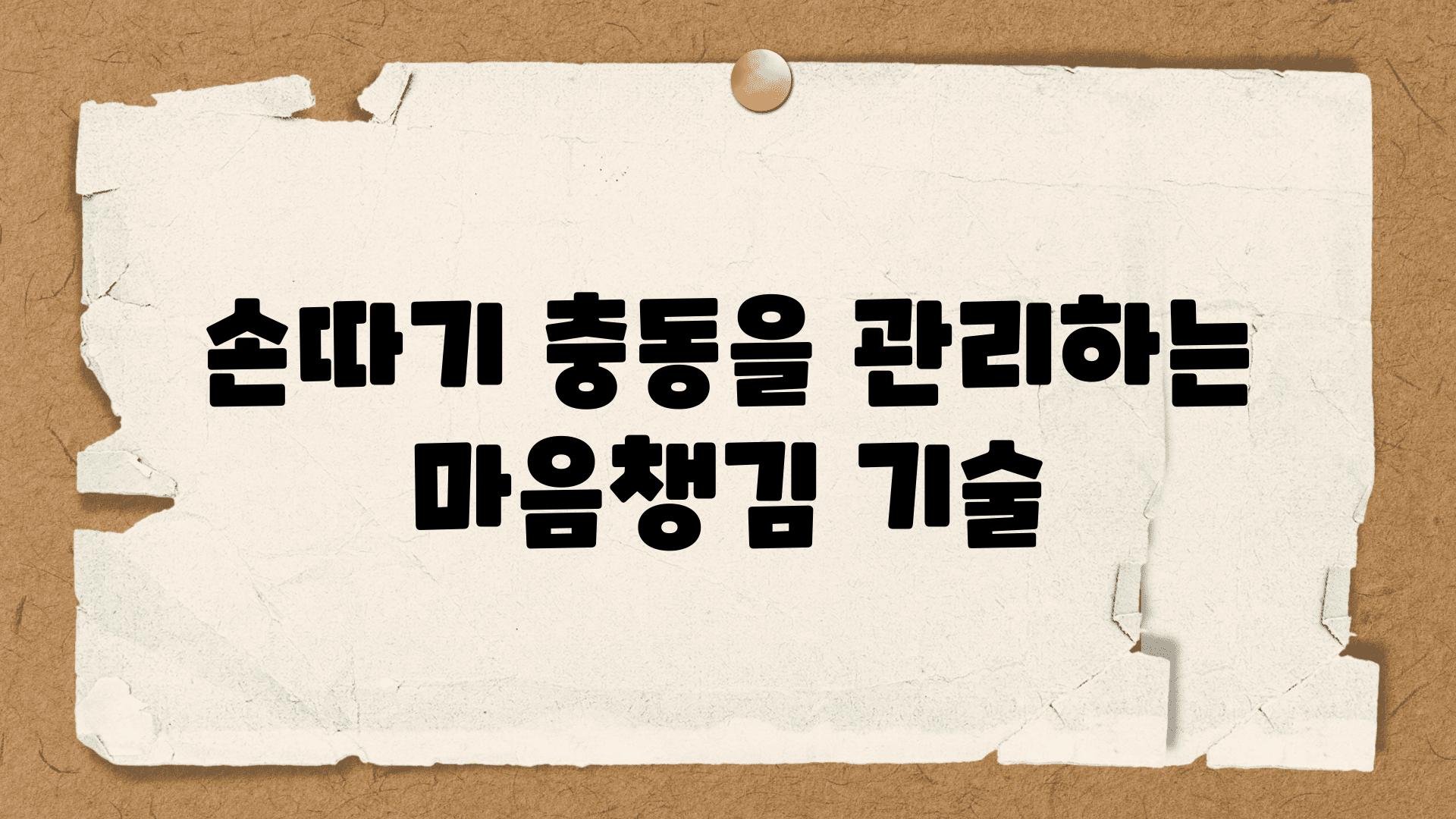 손따기 충동을 관리하는 마음챙김 기술