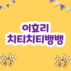 이효리 치티치티뱅뱅