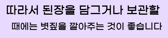  따라서 된장을 담그거나 보관할 때에는 볏짚을 깔아주는 것이 좋습니다
