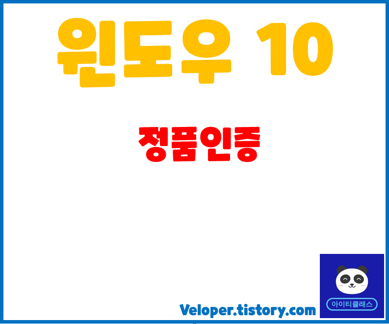  초간단 윈도우10정품인증 따라해보기