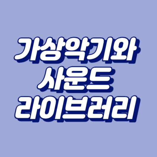 가상악기와 사운드 라이브러리