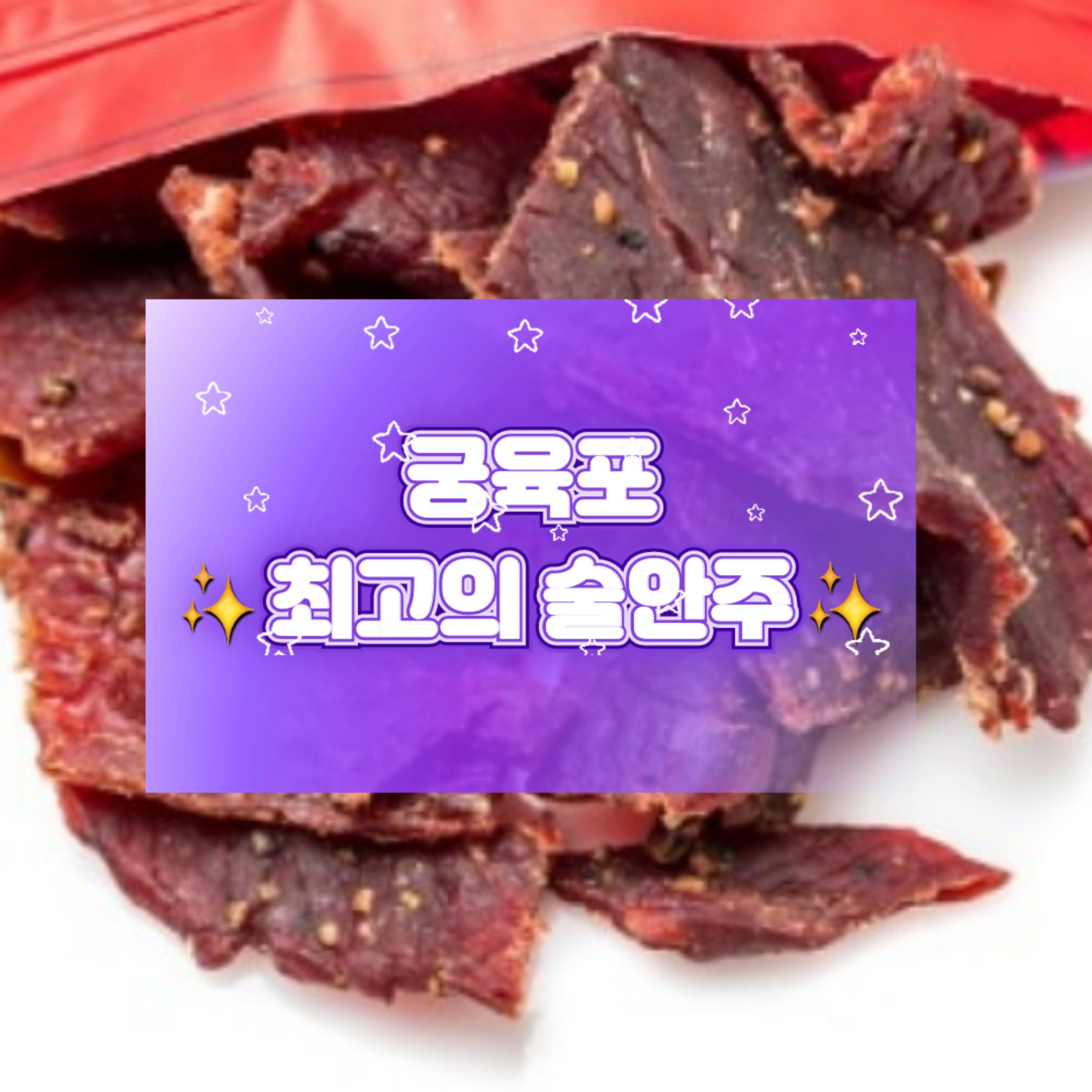  [궁육포] 궁육포 선물세트 - 코스트코에서 잘팔리는 상품!