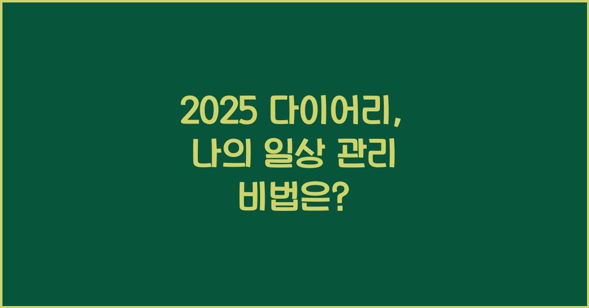 2025 다이어리