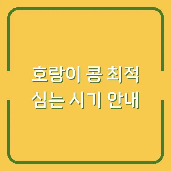 호랑이 콩 최적 심는 시기 안내