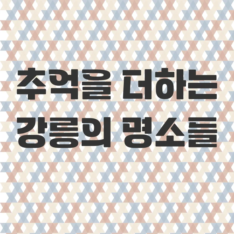 강릉겨울여행_3