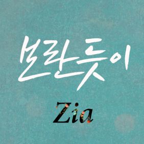  지아 (박지혜) 보란 듯이 듣기/가사/앨범/유튜브/뮤비/반복재생/작곡작사