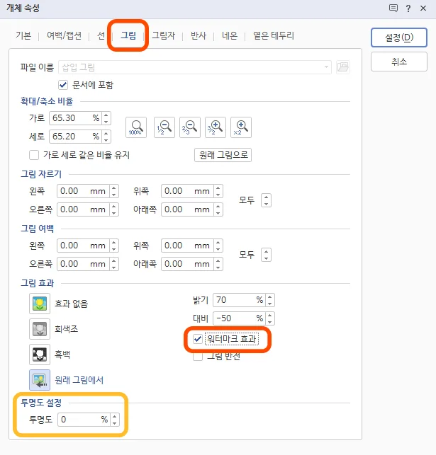 한글의 개체 속성에서 그림에 워터마크 효과를 넣는 모습