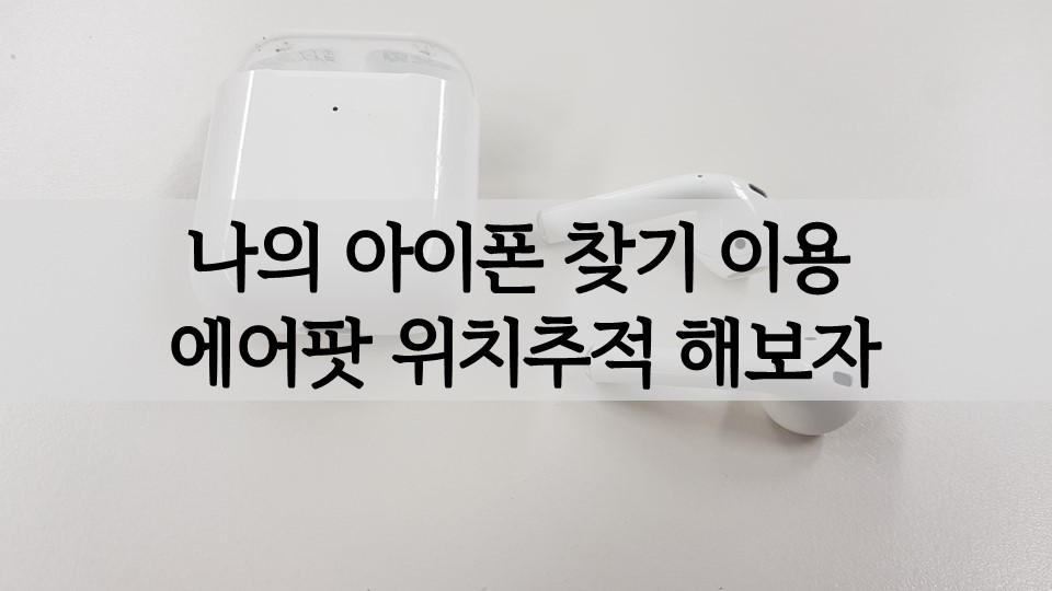나의 아이폰 찾기를 통해 에어팟 위치추적(마지막위치)을 해보자 나의 아이폰 찾기를 통해 에어팟 위치추적(마지막위치)을 해보자