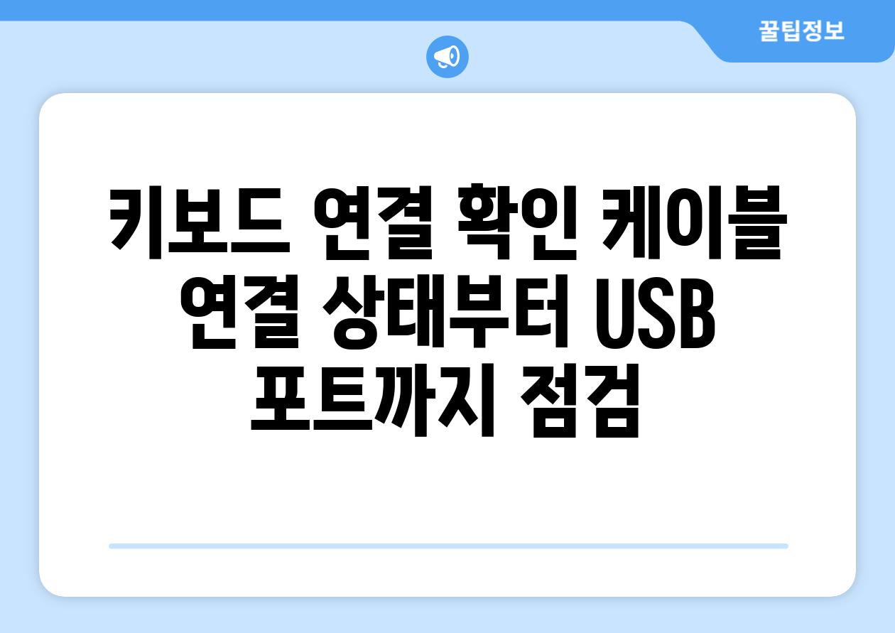 키보드 연결 확인 케이블 연결 상태부터 USB 포트까지 점검