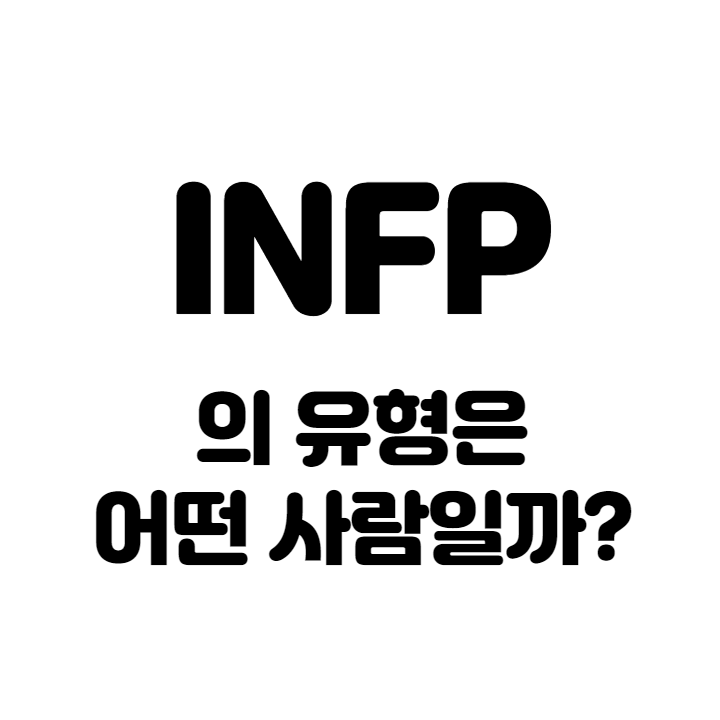 INFP-특징