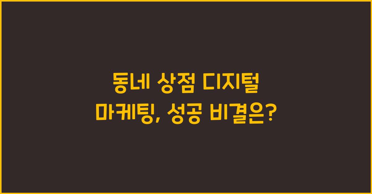 동네 상점 디지털 마케팅