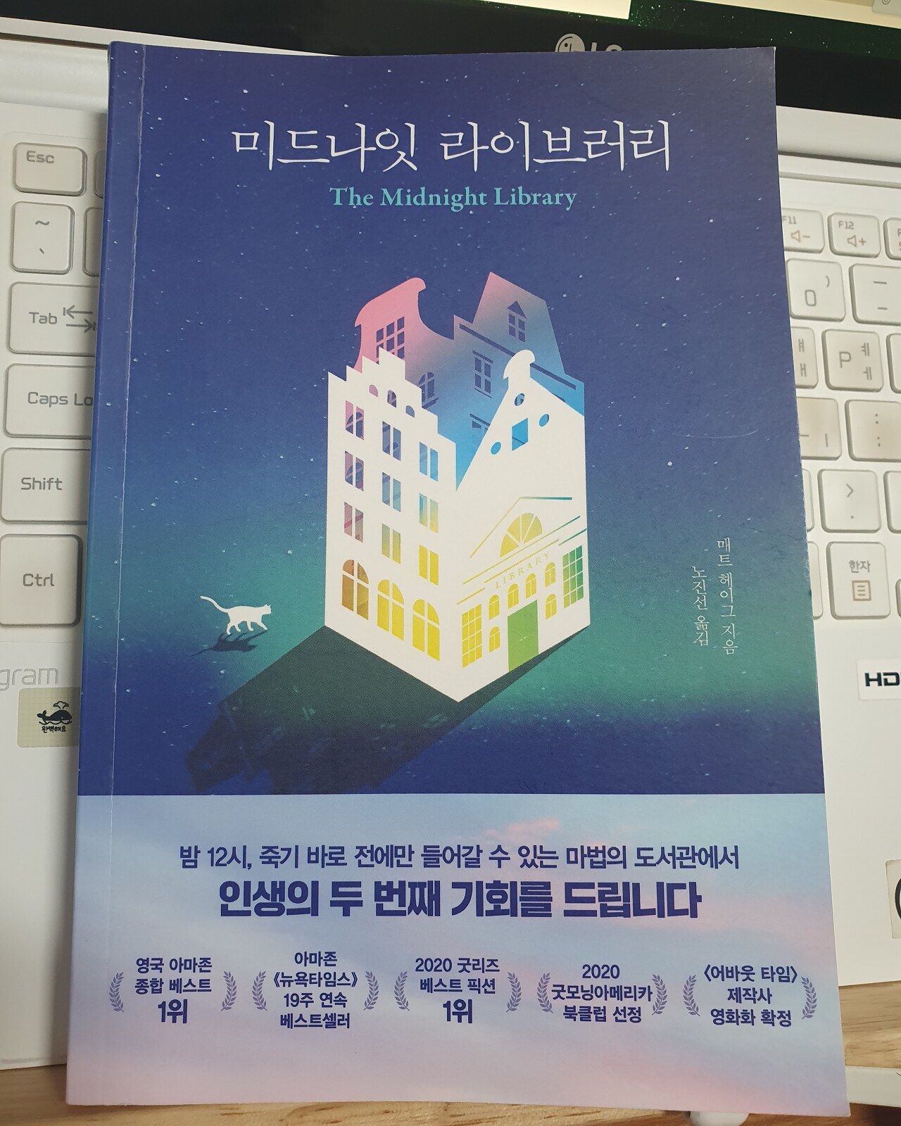  후회 없는 완벽한 삶을 위한 책 추천 『미드나잇 라이브러리』