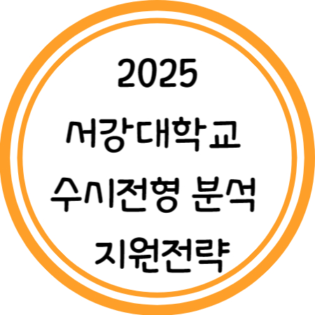 2025 서강대 수시 분석 및 지원전략