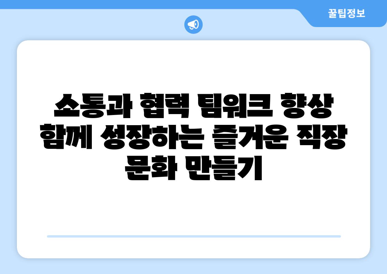 소통과 협력 팀워크 향상  함께 성장하는 즐거운 직장 문화 만들기