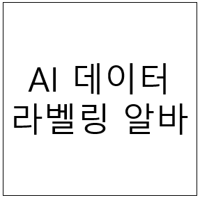  AI 데이터 라벨링 알바