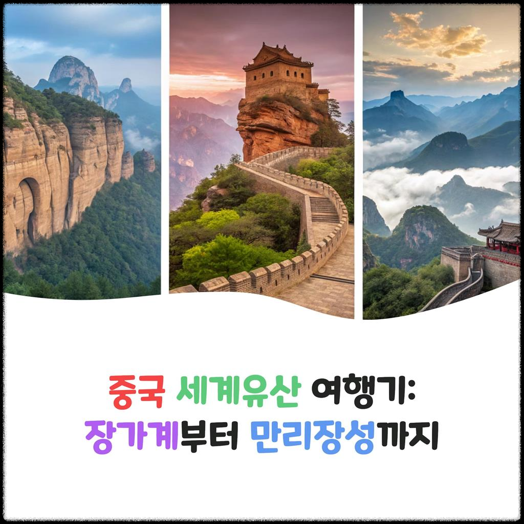 중국-세계유산-여행기:-장가계부터-만리장성까지
