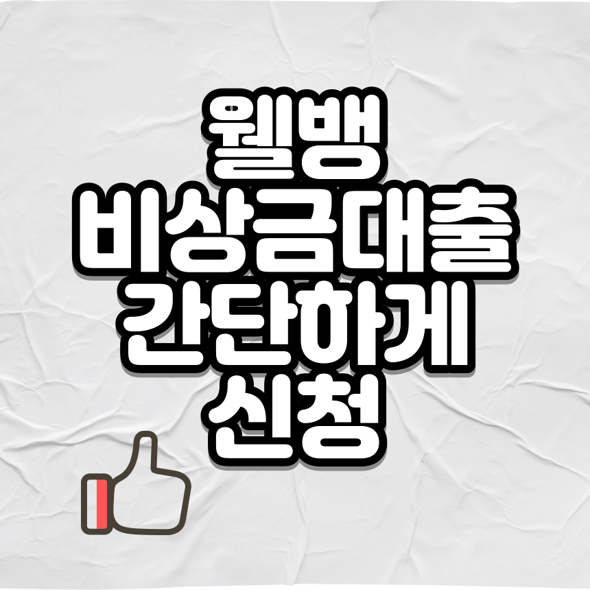 웰뱅 비상금대출 조건, 신청방법 한번에 쫙
