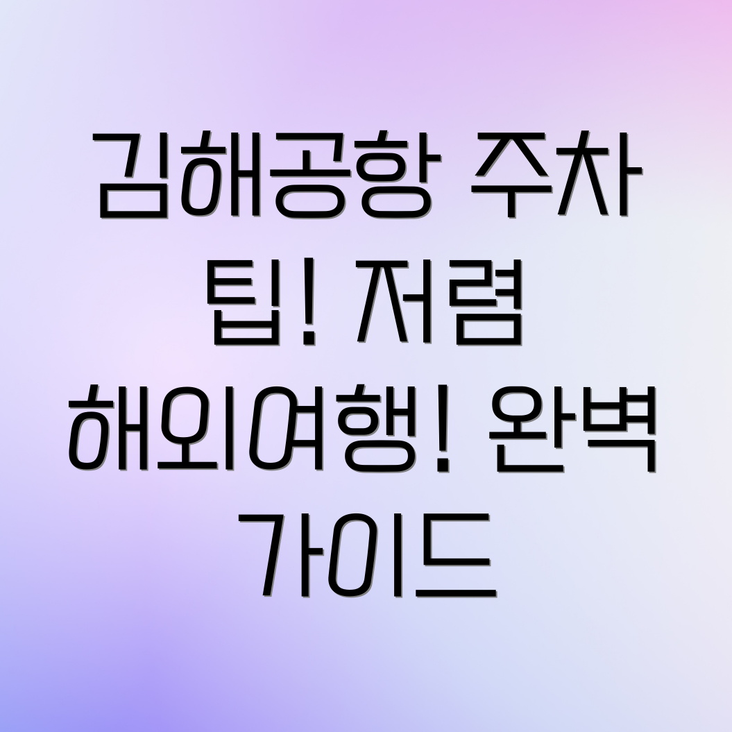 김해국제공항 저가 해외여행