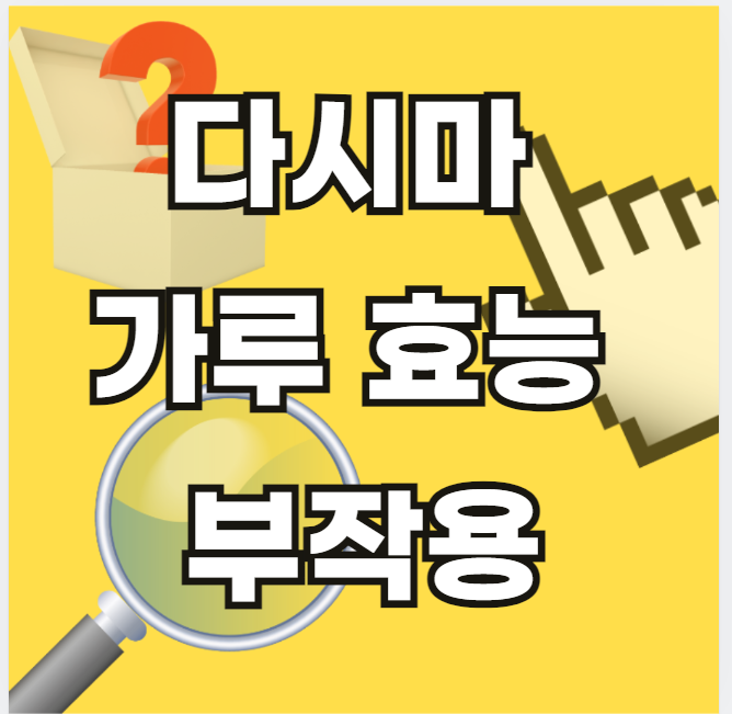 다미사-가루-효능-부작용