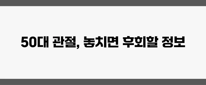 50대 필독 관절 건강 영양제 5가지 추천 꼭 알아두세요!