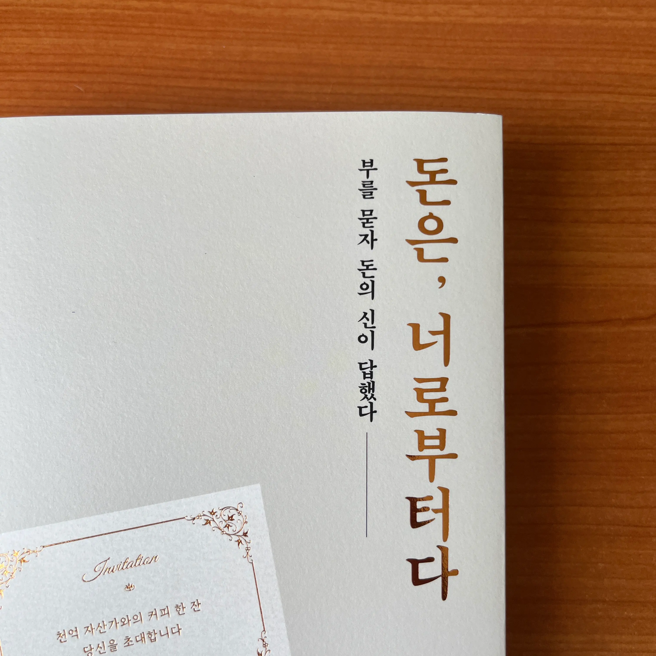  '돈은, 너로부터다' 리뷰! 돈 버는 방법을 알고 싶은 분들께 추천!