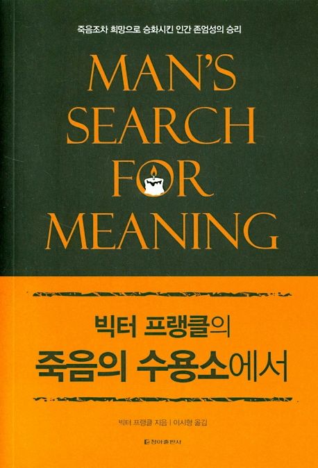 죽음의 수용소에서 책표지