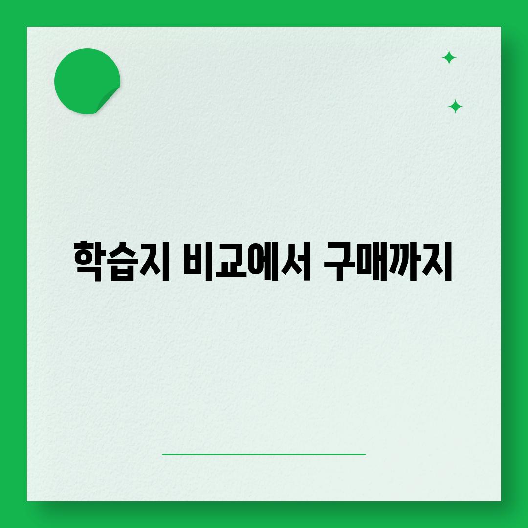 학습지 비교에서 구매까지