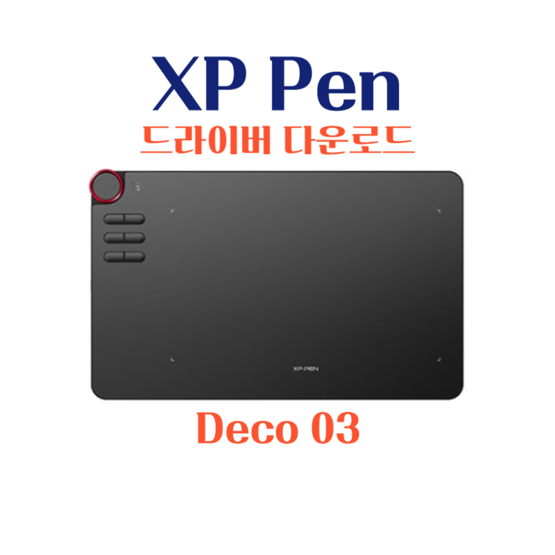 엑스피 펜 XP Pen 타블렛 Deco 03 드라이버 설치 다운로드