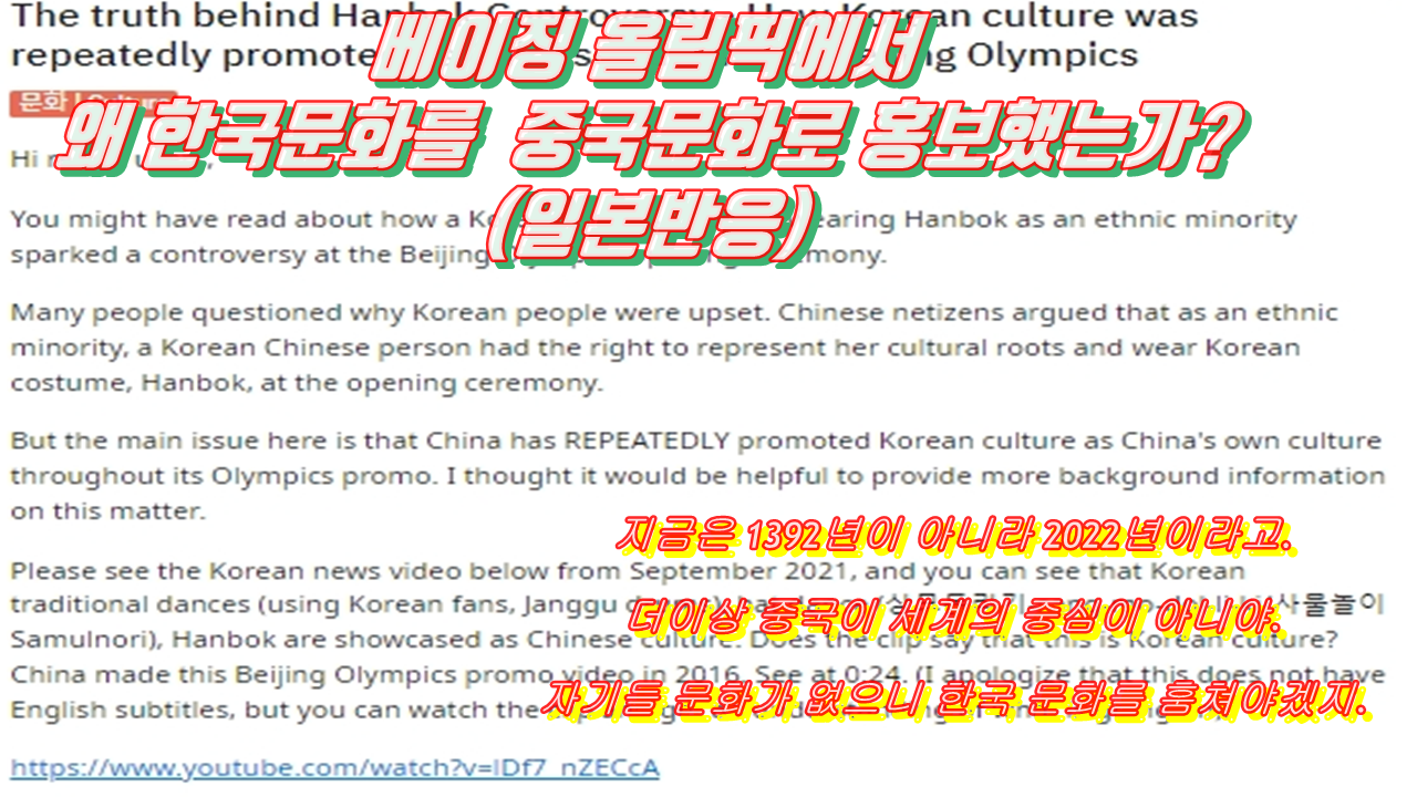  베이징 올림픽에서 왜 한국문화를 중국문화로 홍보했는가?(일본반응)