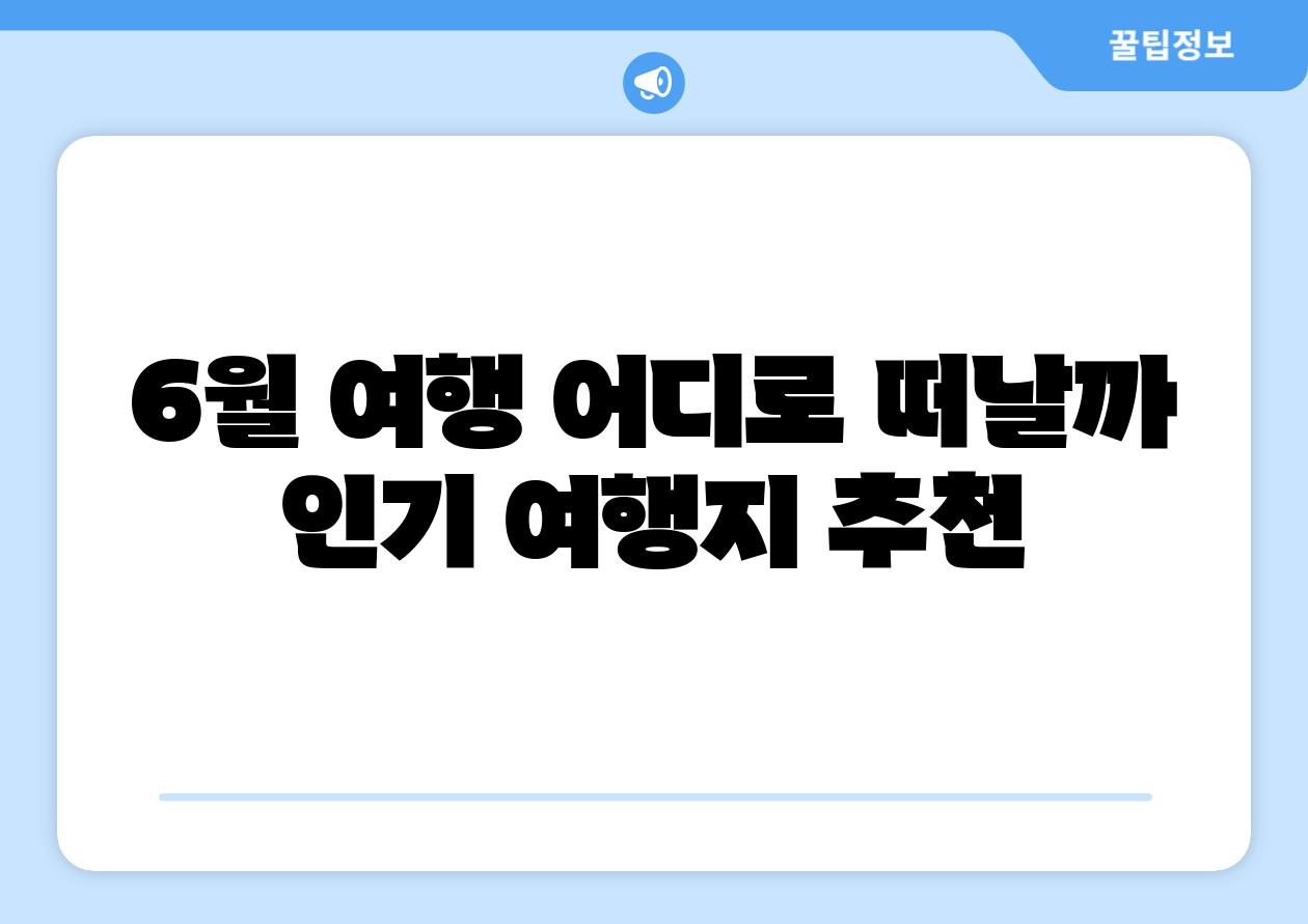 6월 여행 어디로 떠날까 인기 여행지 추천