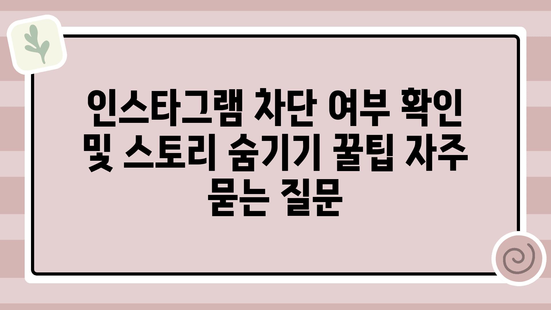 ['인스타그램 차단 여부 확인 및 스토리 숨기기 꿀팁']