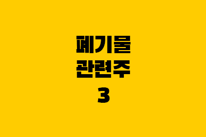  폐기물 관련주 - 코엔텍, 와이엔텍, 인선이엔티 주가