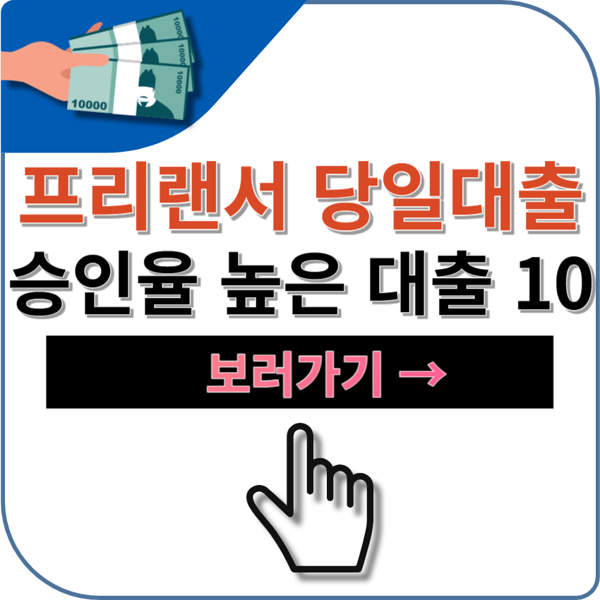 승인율 높은 프리랜서 대출 가능 상품 TOP 10 &#124; 조건 &#124; 한도 &#124; 부결 &#124; 신청방법 &#124; 금리 &#124; 이자 + 부결시 대안상품