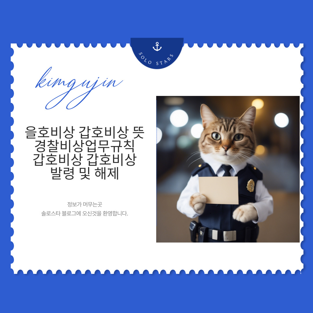 경찰비상근무관련 그림