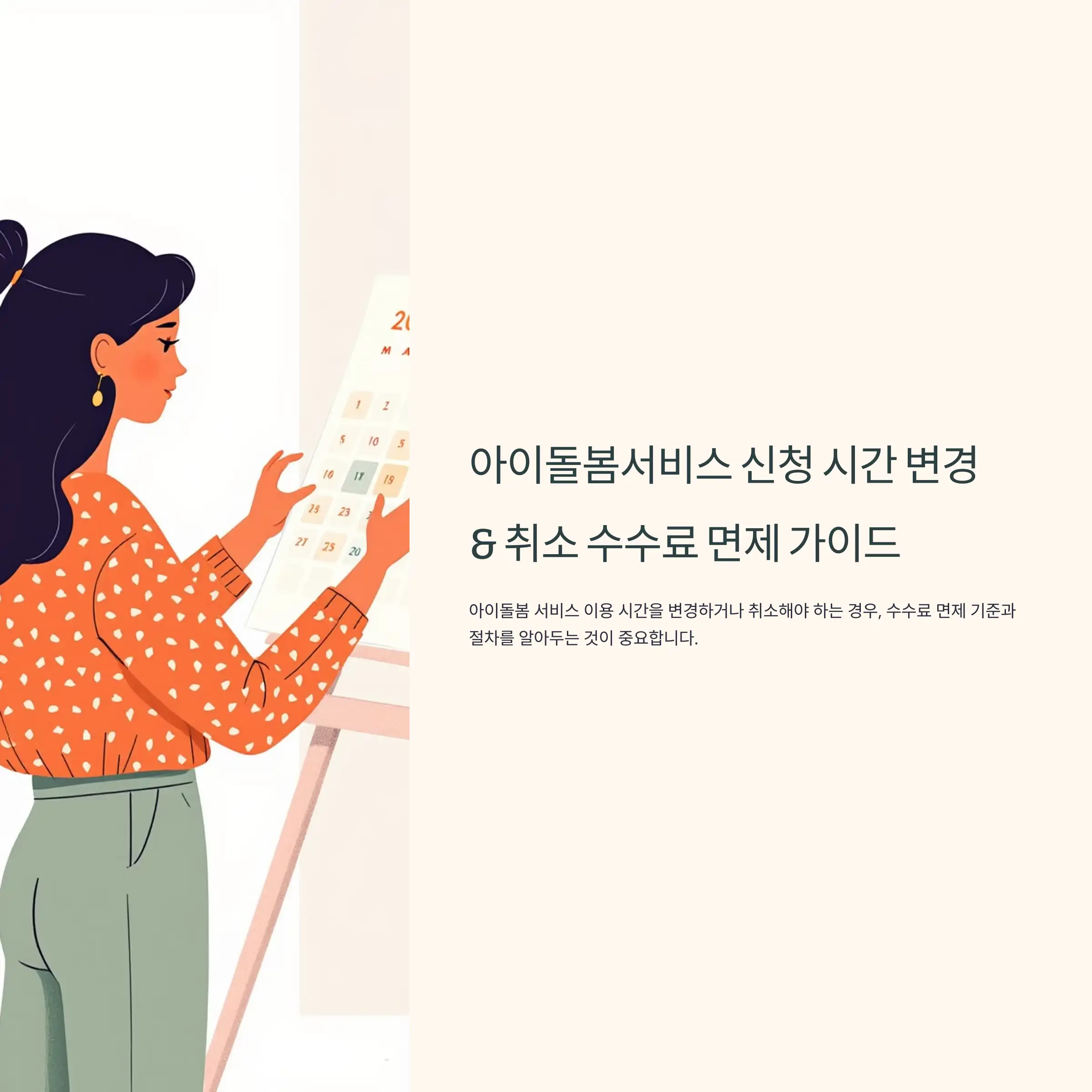 아이돌봄서비스 신청 시간 변경 및 취소 수수료 면제 가이드