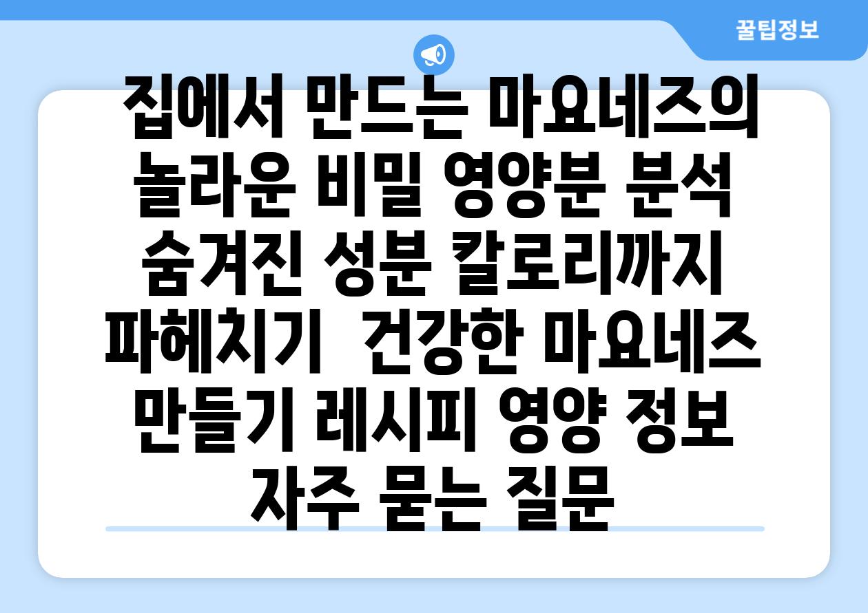  집에서 만드는 마요네즈의 놀라운 비밀 영양분 분석 숨겨진 성분 칼로리까지 파헤치기  건강한 마요네즈 만들기 레시피 영양 정보 자주 묻는 질문