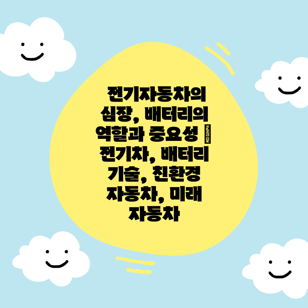  전기자동차의 심장, 배터리의 역할과 중요성  전기차,