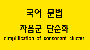  [국어 문법] 자음군 단순화 개념과 예시