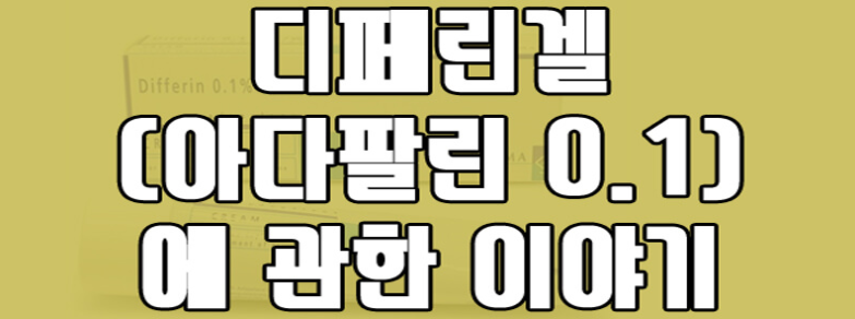 디페린겔에 관한 글 링크