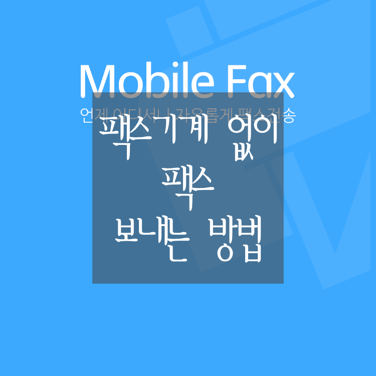  [휴대폰으로 팩스 보내고 받기] 6단계로 팩스 기계 없이 빠르고 간단하게 팩스 보내고 받는 방법