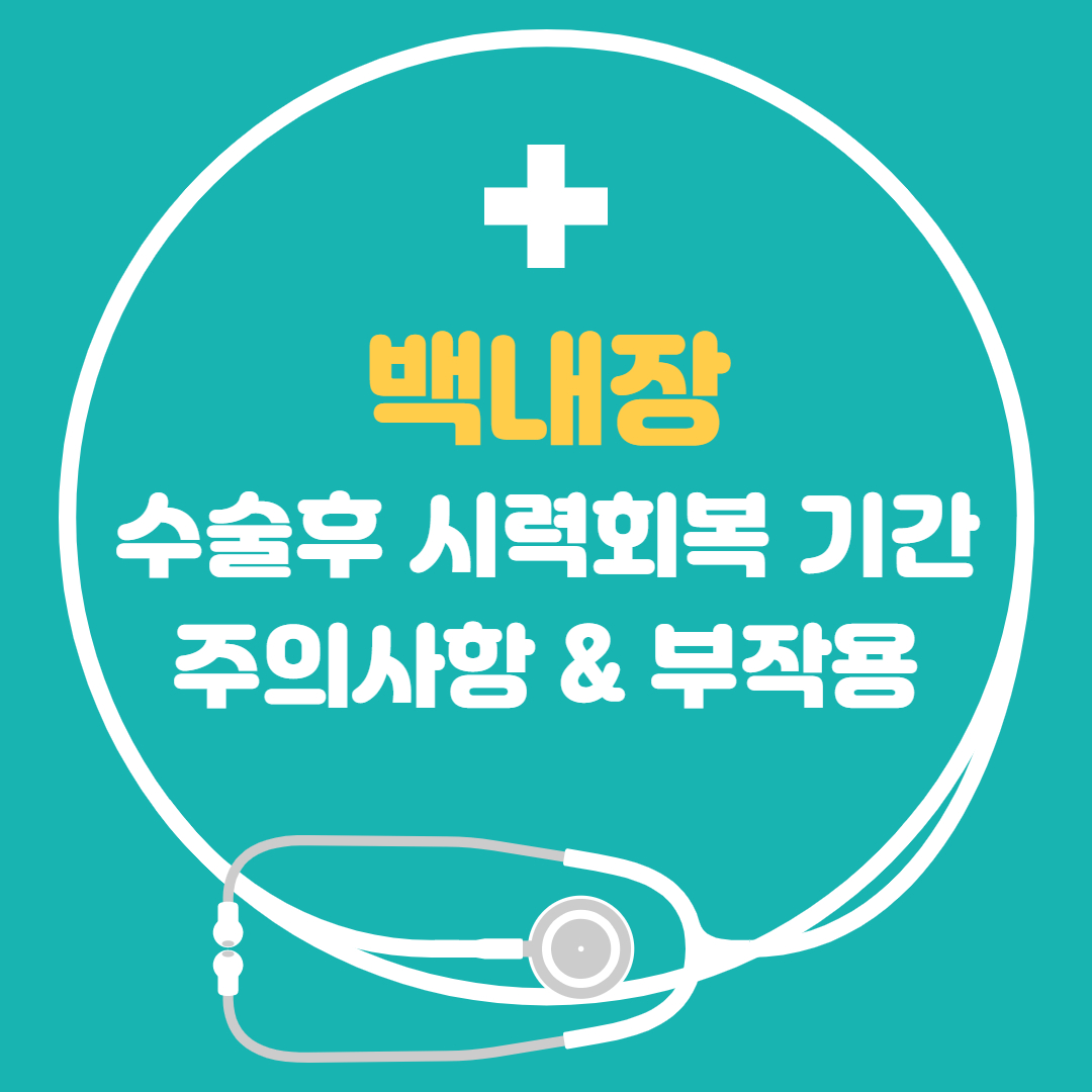  백내장 수술후 시력회복 기간 주의사항, 백내장수술 부작용 시간 알아봤어요