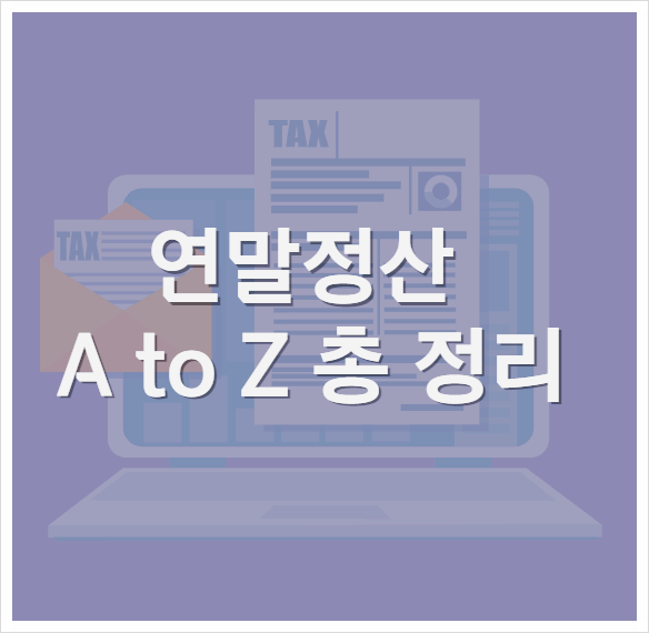 연말정산