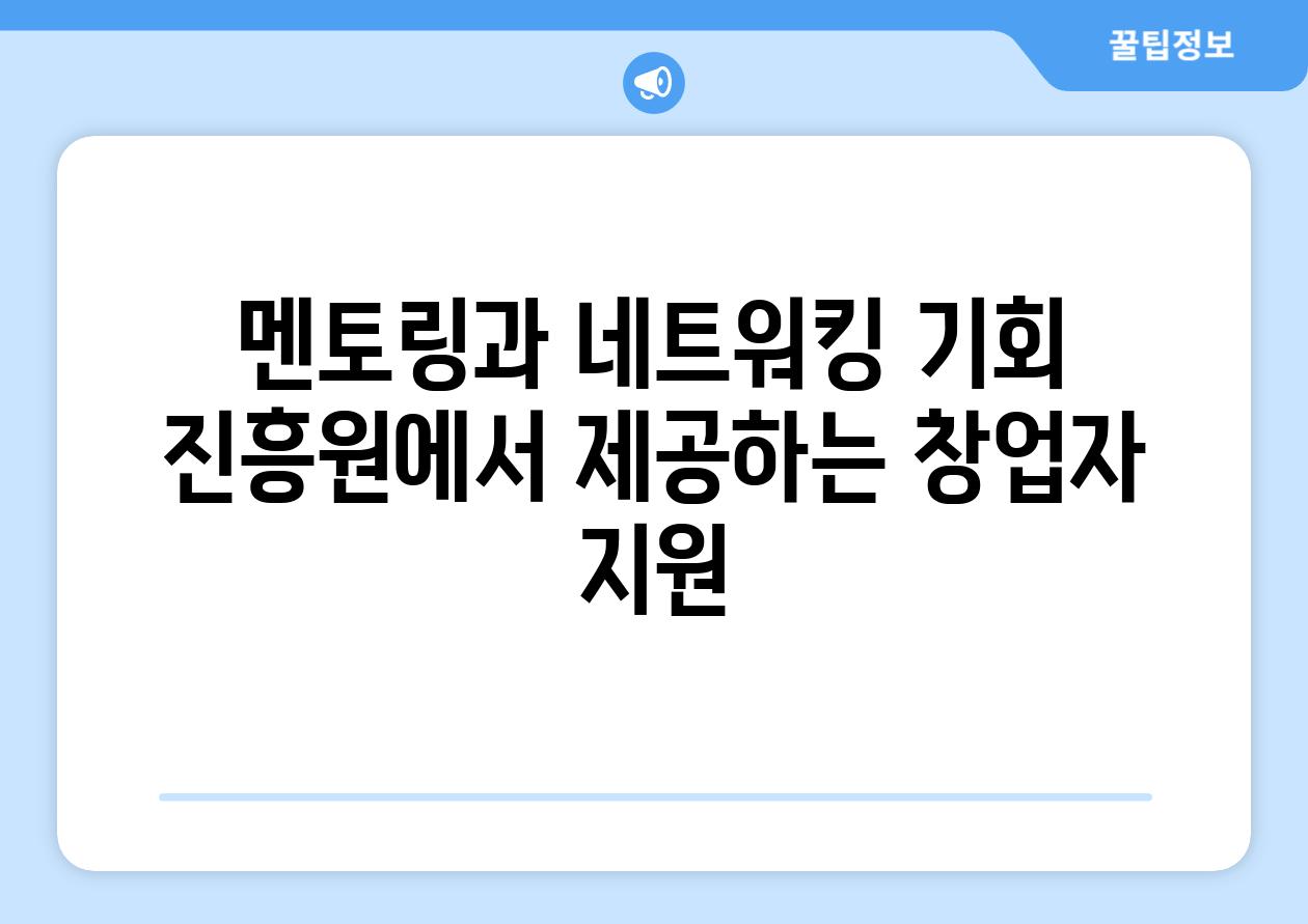 멘토링과 네트워킹 기회 진흥원에서 제공하는 창업자 지원