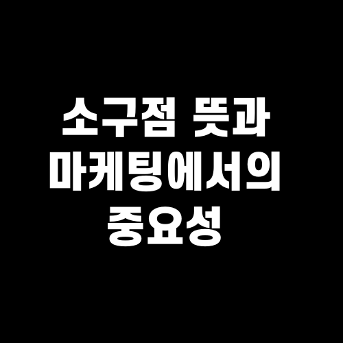 소구점 뜻과 마케팅에서의 중요성