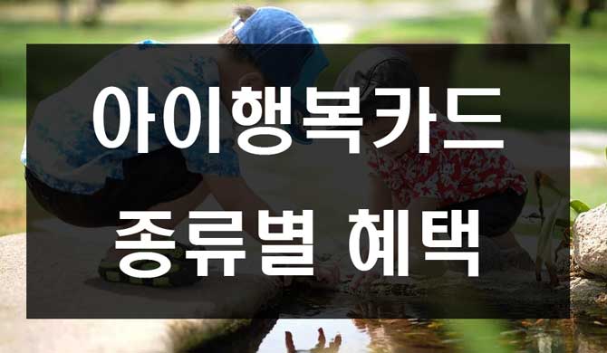  아이행복카드 종류별 혜택 정리