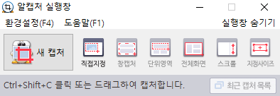 알캡처-실행-창-다양한-캡처-방식